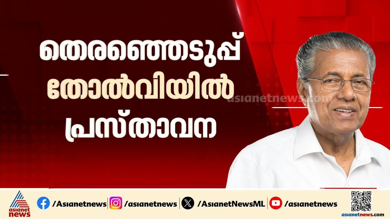 'ഈ ജനവിധി ഒരു അവസാനമല്ല'; തോൽവിക്ക് ശേഷം പിണറായി വിജയന്റെ ആദ്യ പ്രതികരണം