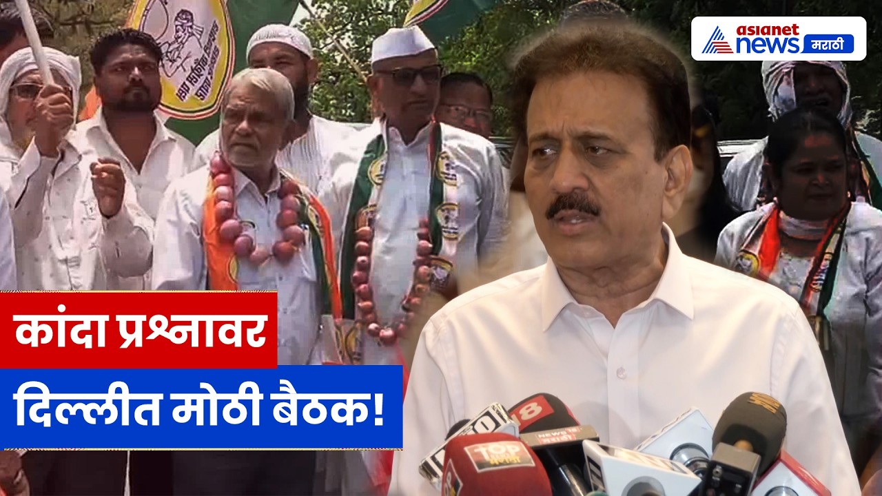 गिरीश महाजन कांदा प्रश्नावर तोडगा काढणार, अमित शाहांसोबत उद्या बैठक | Onion | Amit Shah | BJP