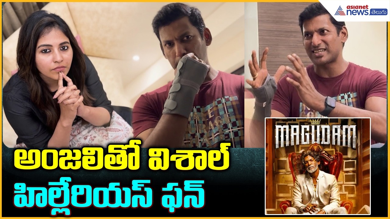 Vishal & Anjali Hilarious Conversation: అంజలితో విశాల్ హిల్లేరియస్ ఫన్ | Asianet News Telugu
