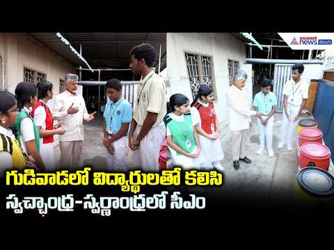 గుడివాడలో విద్యార్థులతో కలిసి స్వచ్ఛాంధ్ర-స్వర్ణాంధ్రలో సీఎం | CM Chandrababu Naidu