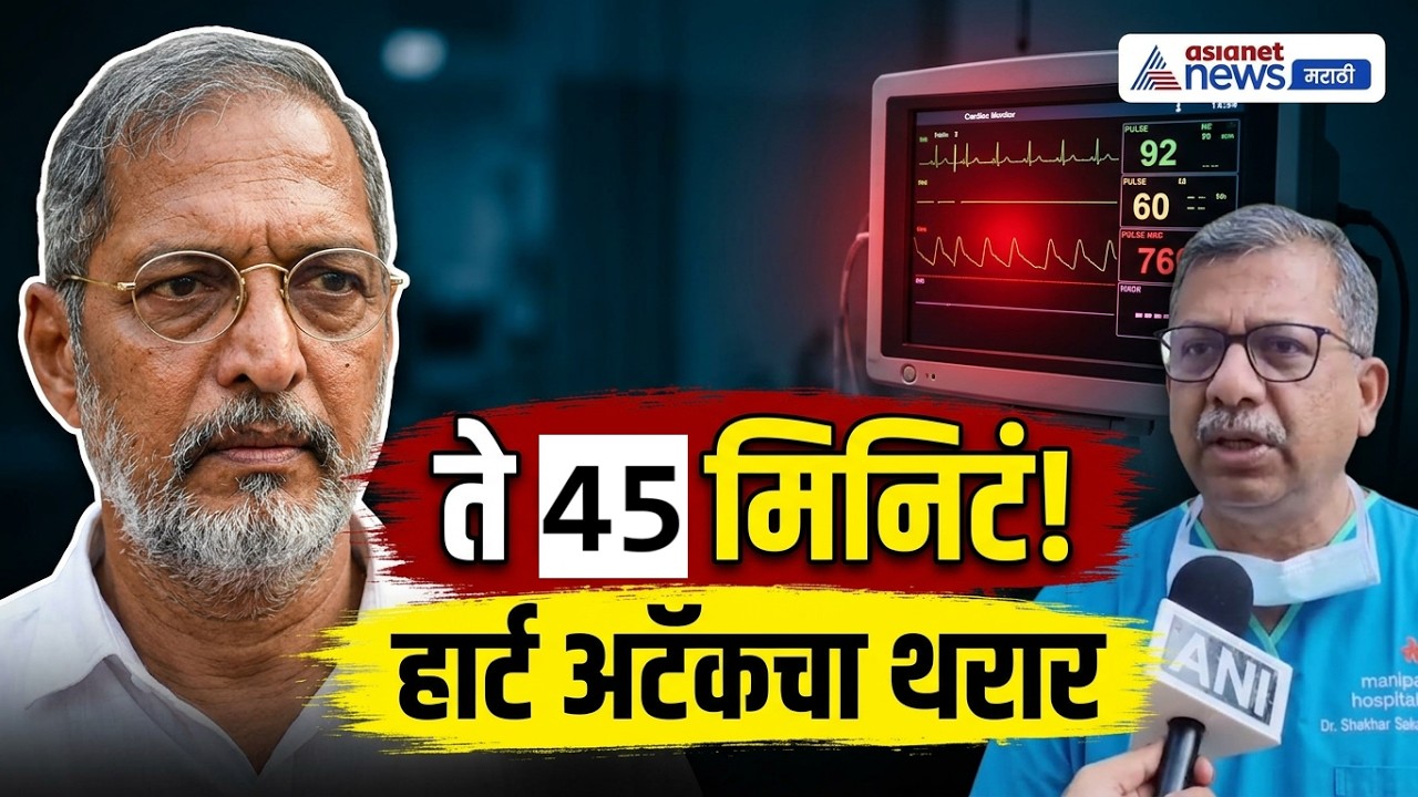 Nana Patekar | नेमकं काय झालं होता, नाना पाटेकर यांना हार्ट अटॅक आला तेव्हा?