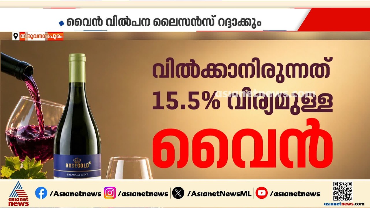 ഹോർട്ടിവെെൻ വിൽക്കാൻ എംആർസി ബേക്കറിക്ക് നൽകിയ അനുമതി മരവിപ്പിച്ച് സർക്കാർ | Horti wine Sale | Excise