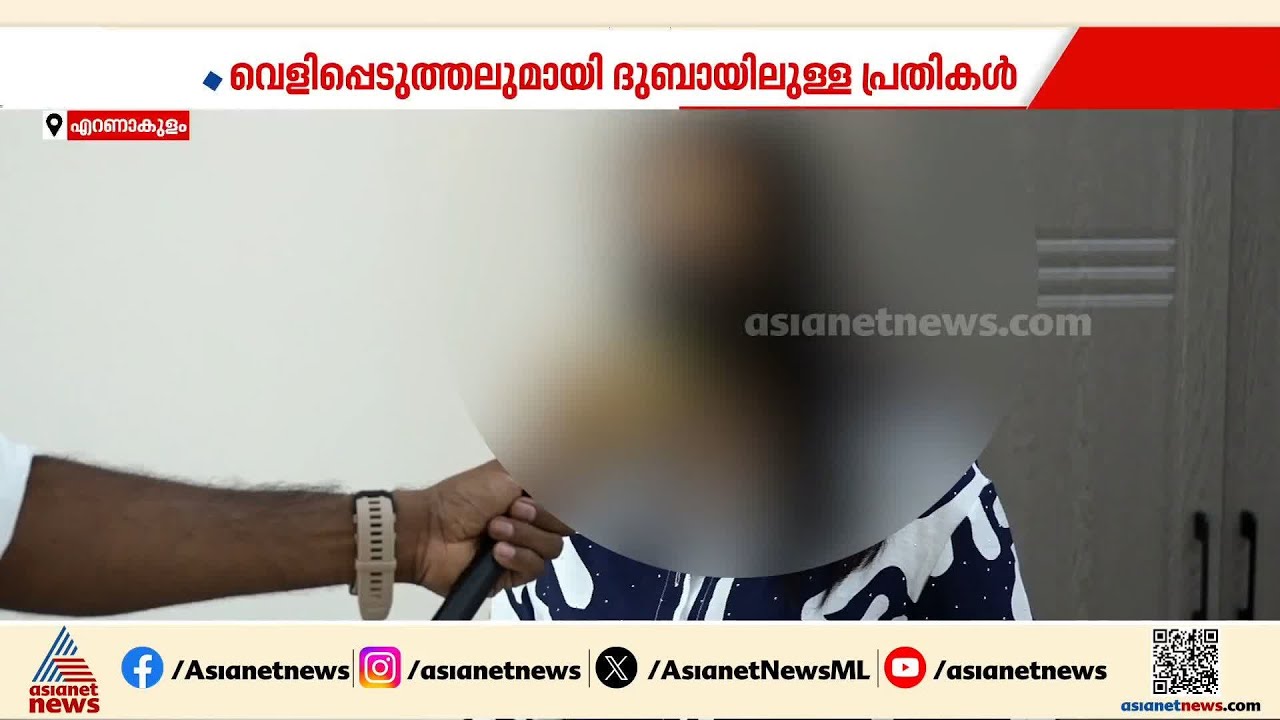 മോഡലിങിന്റെ മറവിലെ പെണ്‍വാണിഭ കേസ്; വെളിപ്പെടുത്തലുമായി ദുബായിലുള്ള പ്രതികള്‍ | Dubai