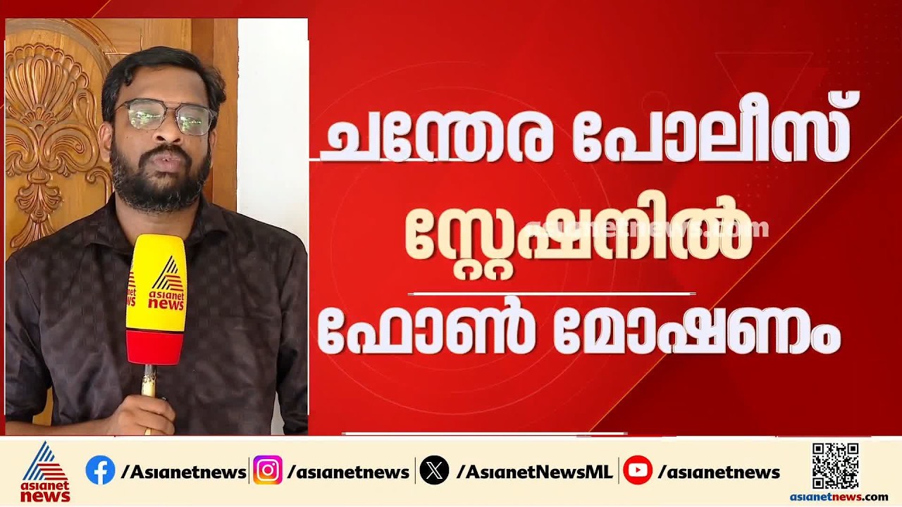 ചന്തേര പൊലീസ് സ്റ്റേഷനിൽ മോഷണം നടത്തി സീനിയർ സിവിൽ പൊലീസ് ഓഫീസർ; കവർന്നത് കള‍ഞ്ഞുകിട്ടിയ ഫോൺ