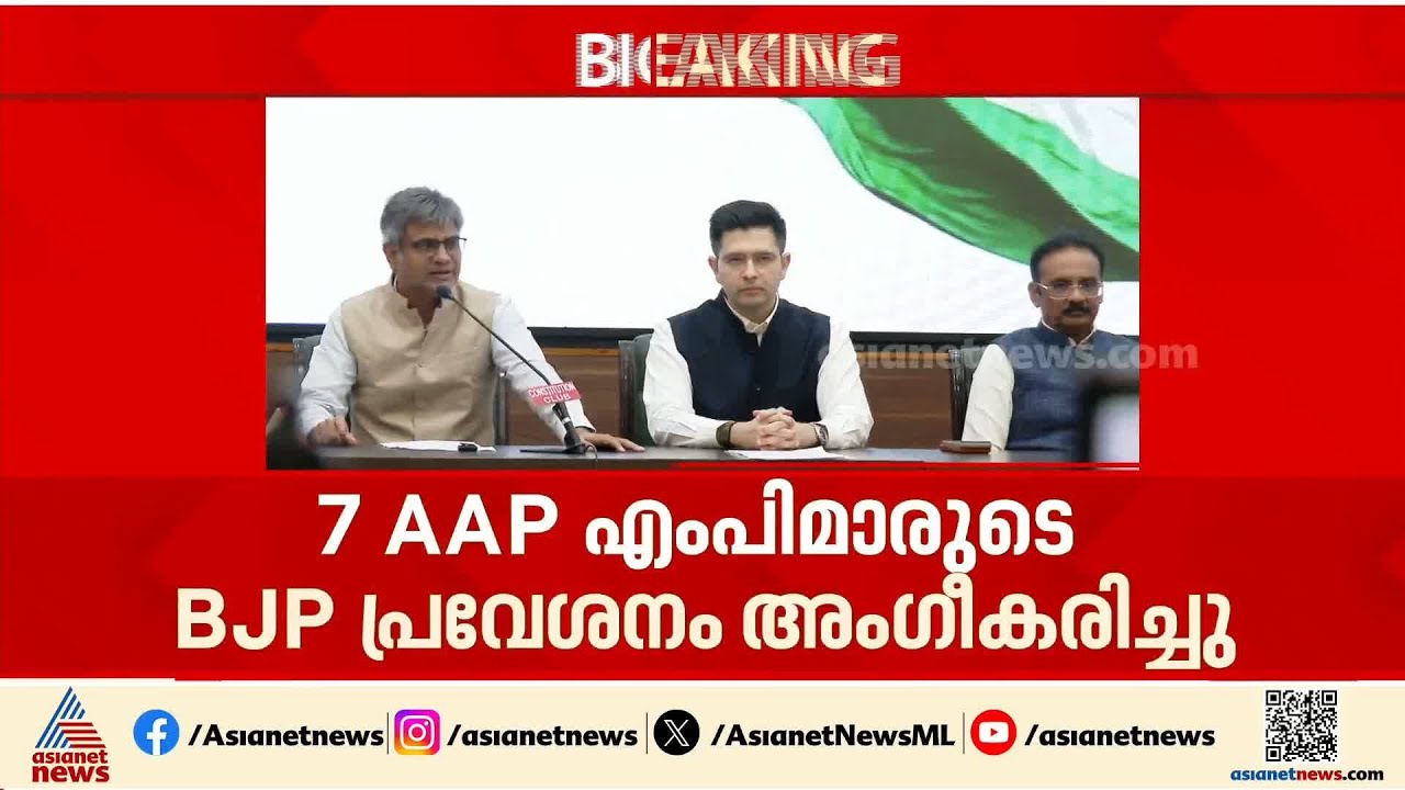 ആപ്പിന് വീണ്ടും ആപ്; AAP എംപിമാർ BJPയിൽ ചേർന്നത് കൂറുമാറ്റമല്ലെന്ന് രാജ്യസഭാ സെക്രട്ടറിയേറ്റ്