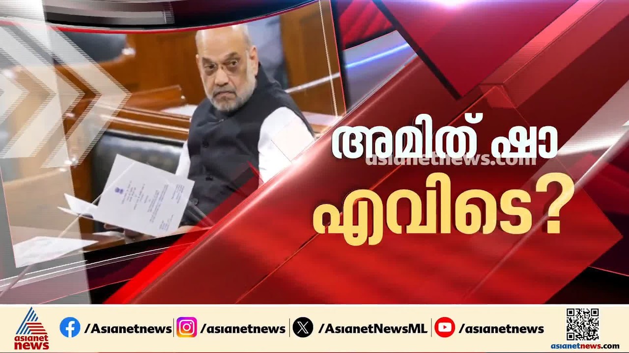 അമിത് ഷാ സഭയിൽ എത്താത്തത് എന്തുകൊണ്ട്? ഇന്നും പാർലമെന്റ് സ്തംഭിച്ചു, കയർത്ത് രാജ്യസഭ ചെയർമാൻ