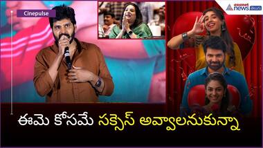 ఈమె కోసమే సక్సెస్ అవ్వాలనుకున్నా.. Sree Vishnu Speech | Blockbuster Success | Asianet News Telugu