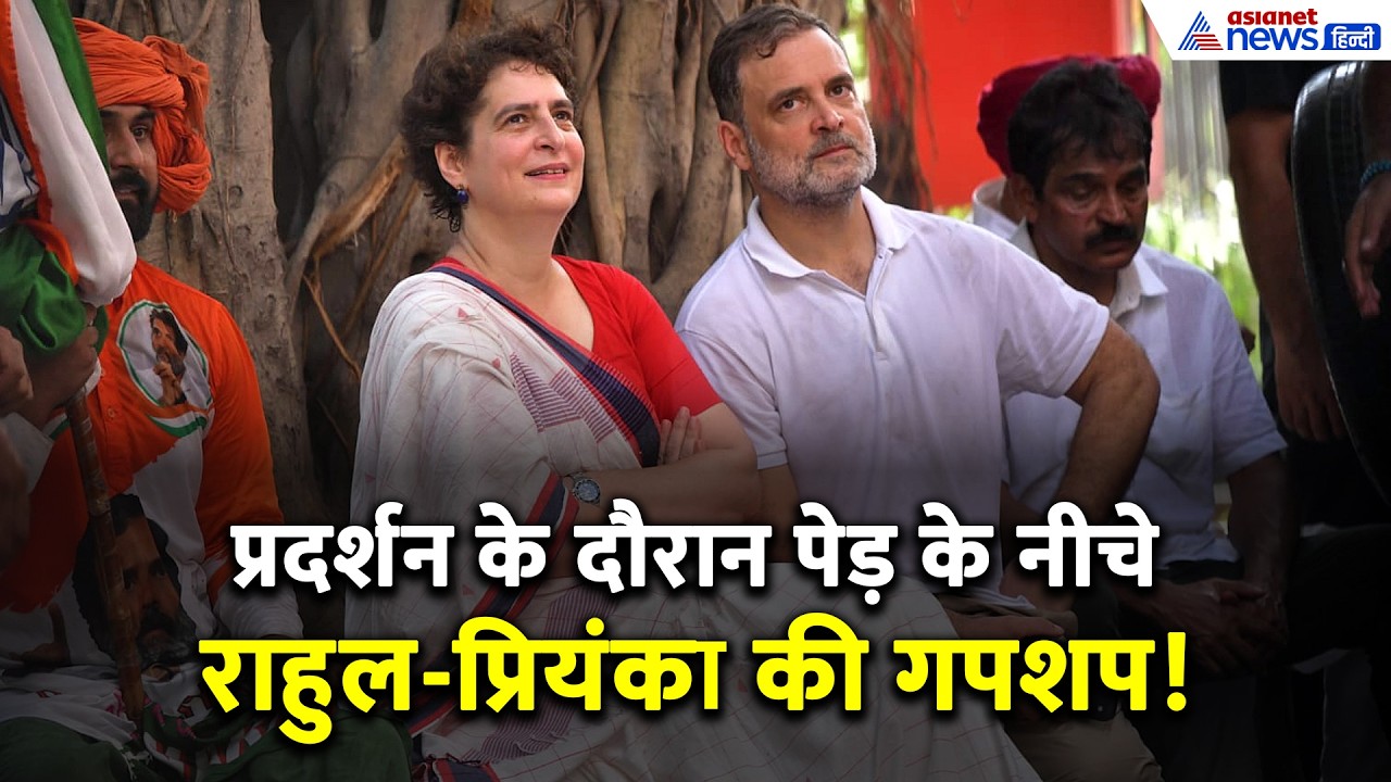 CEC Protest: पेड़ की छांव में गप्पे मारते दिखे राहुल गांधी, प्रियंका गांधी लेती रहीं मोदी का नाम!