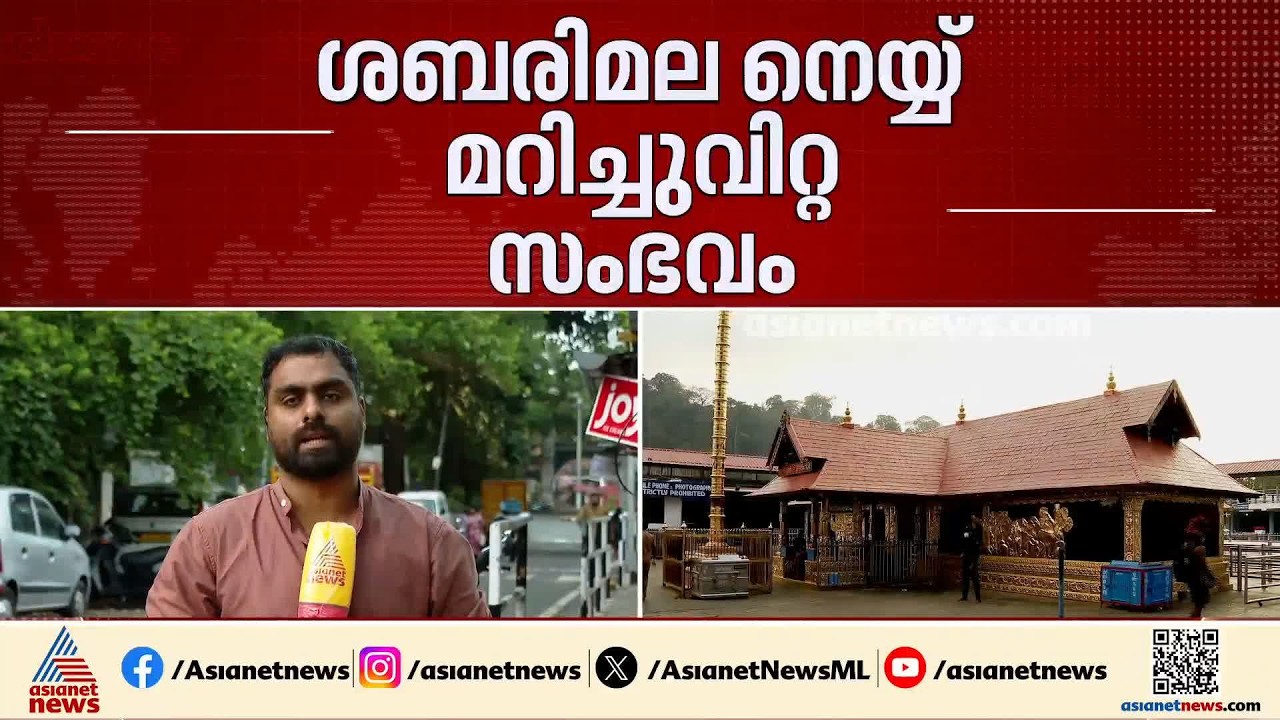 ശബരിമല നെയ്യ് മറിച്ചുവിറ്റ സംഭവം; ആരോപണവിധേയനെ സംരക്ഷിക്കാൻ ഭരണസമിതിയുടെ അസാധാരണ നീക്കം