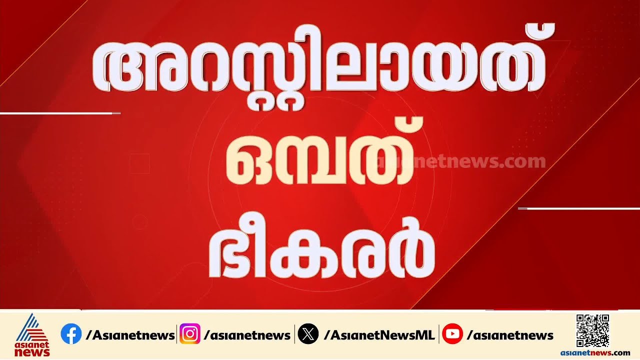 ദില്ലിയിൽ ഒമ്പത് ഭീകരര്‍ അറസ്റ്റിൽ; ഭീകരാക്രമണ പദ്ധതി തകർത്തുവെന്ന് ദില്ലി പോലീസ്