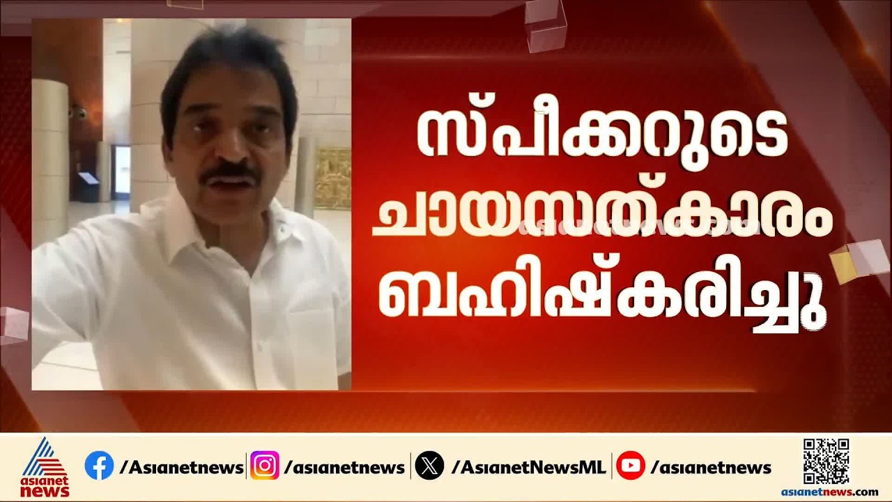 അമിത് ഷായ്ക്കൊപ്പം ചായ കുടിക്കാനില്ല; സ്പീക്കറുടെ ചായ സൽക്കാരം ബഹിഷ്കരിച്ച് ഇന്ത്യ സഖ്യം | Congress