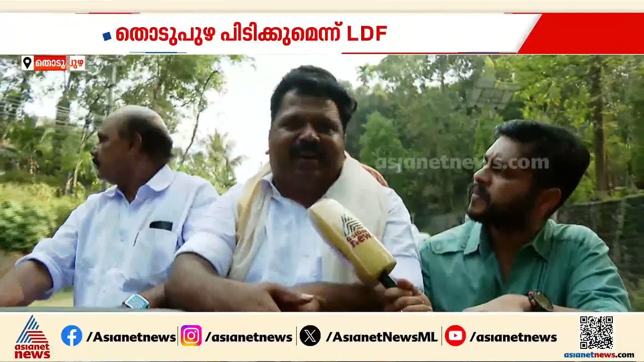 തൊടുപുഴ ഇടത് മുന്നണിക്ക് അനുകൂലം; വോട്ട് തേടി സിറിയക് ചാഴിക്കാടൻ | Election | Cyriac Chazhikadan