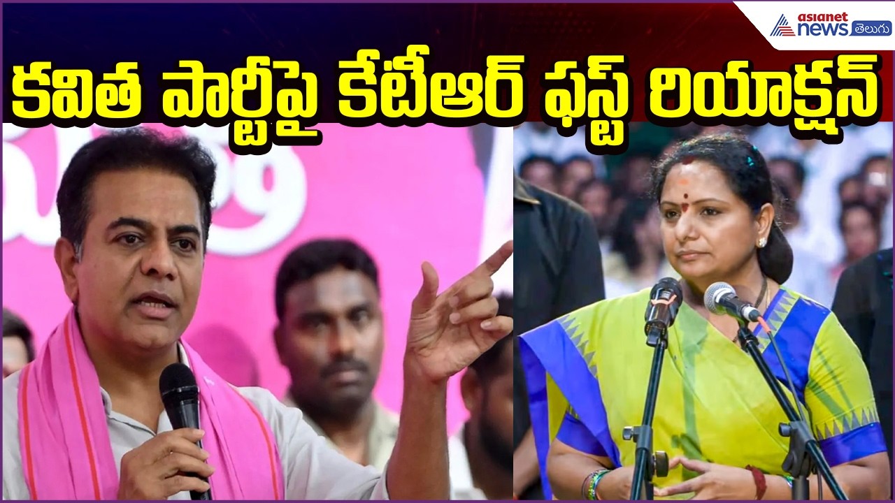 KTR First Reaction on Kavitha Party: కవిత పార్టీపై కేటీఆర్‌ ఫస్ట్‌ రియాక్షన్‌ | Asianet News Telugu