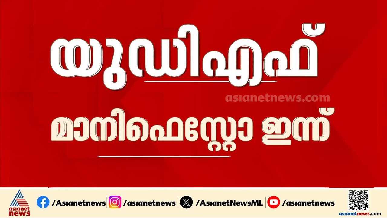 പ്രകടന പത്രികയില്‍ യുഡിഎഫ് ഒളിപ്പിച്ച് വെച്ചതെന്തൊക്കെ? പ്രകാശനം ഇന്ന് കൊച്ചിയില്‍