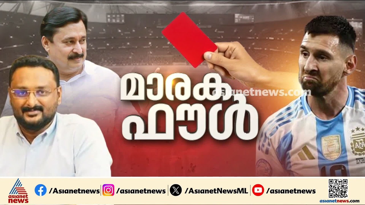 മെസി വരുമെന്ന പ്രചാരണം; നടന്നത് വൻ ക്രമക്കേട് | Messi | V Abdurahiman