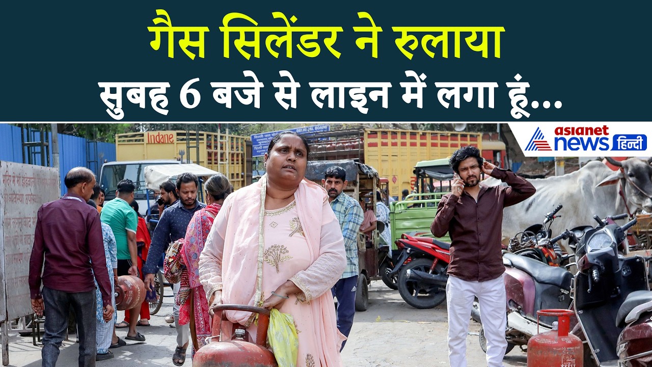LPG Cylinder Crisis in Delhi: देश की राजधानी में सिलेंडर ने रुलाया-देखें ग्राउंड रिपोर्ट...