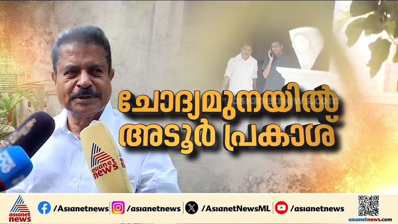 'പോറ്റിയുമായി എന്ത് ബന്ധം?', ശബരിമല സ്വർണ്ണക്കൊള്ളയിൽ അടൂർ പ്രകാശിനെ ചോദ്യം ചെയ്തു | Adoor Prakash