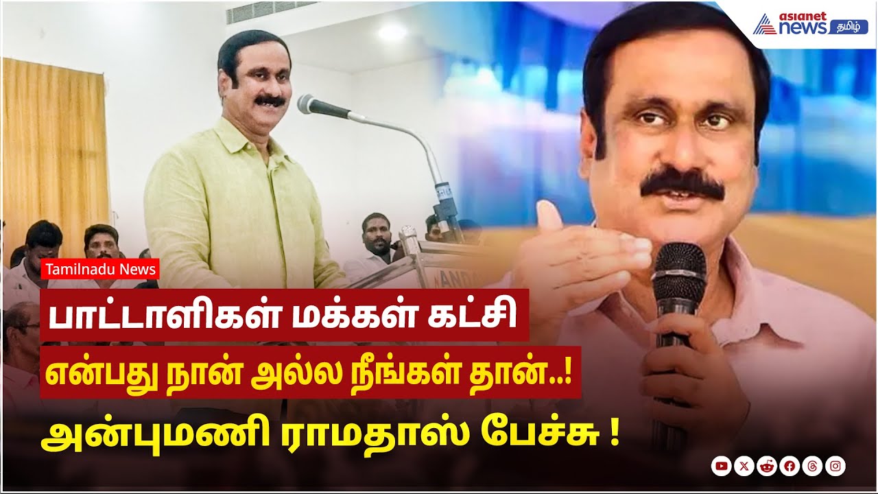 பாட்டாளிகள் மக்கள் கட்சி என்பது நான் அல்ல நீங்கள் தான்..! அன்புமணி ராமதாஸ் பேச்சு !
