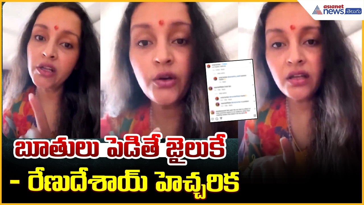 Renu Desai Fires on Social Media Trolls: బూతులు పెడితే జైలుకే- రేణుదేశాయ్ హెచ్చరిక | Asianet Telugu