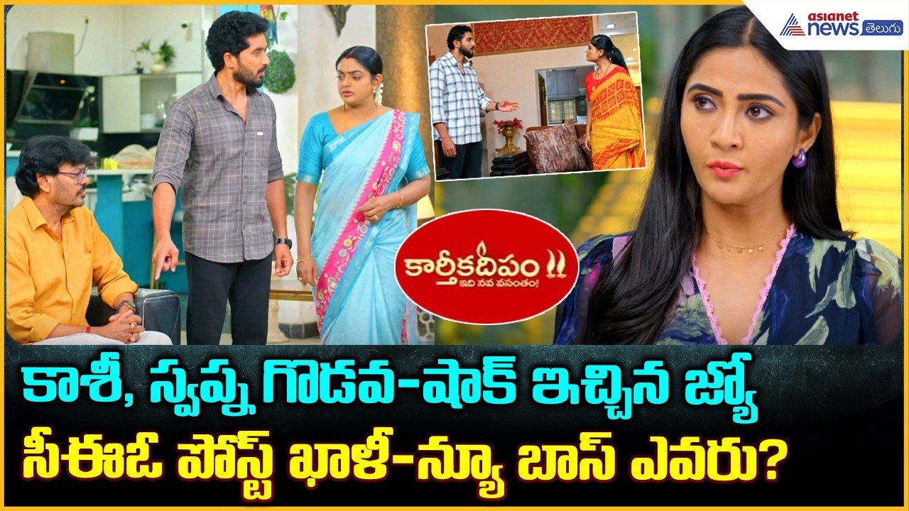 Karthika Deepam 2 Serial: షాక్ ఇచ్చిన జ్యో-సీఈఓ పోస్ట్ ఖాళీ-న్యూ బాస్ ఎవరు? | Asianet Telugu