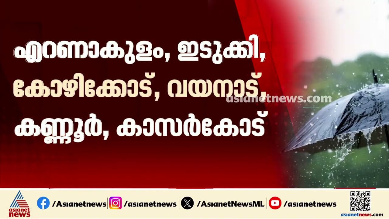 ഓണം മഴ കൊണ്ടുപോകുമോ? ആറ് ജില്ലകളിൽ ഓറഞ്ച് അലർട്ട് , വരും മണിക്കൂറുകളിൽ മഴ കനക്കും| Rain Alert