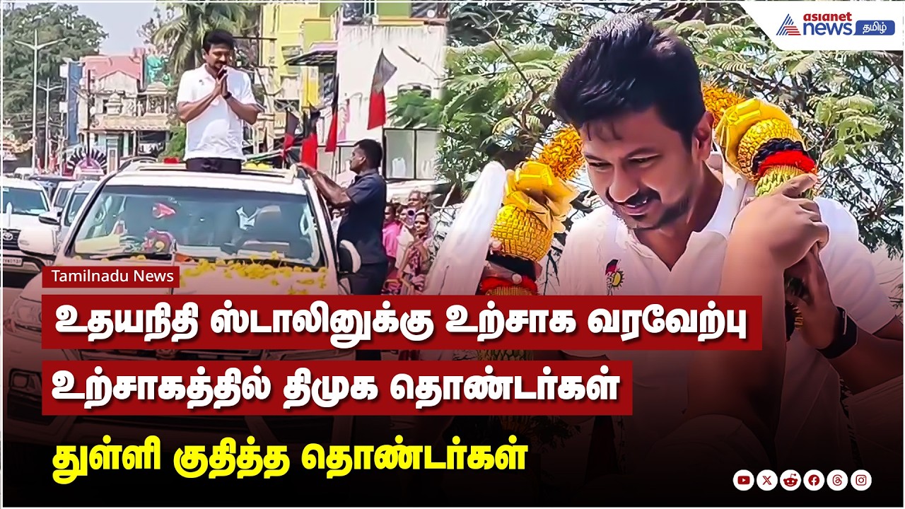 தமிழக துணை முதல்வர் உதயநிதி ஸ்டாலினுக்கு திமுக தொண்டர்கள் உற்சாகமான வரவேற்பு...