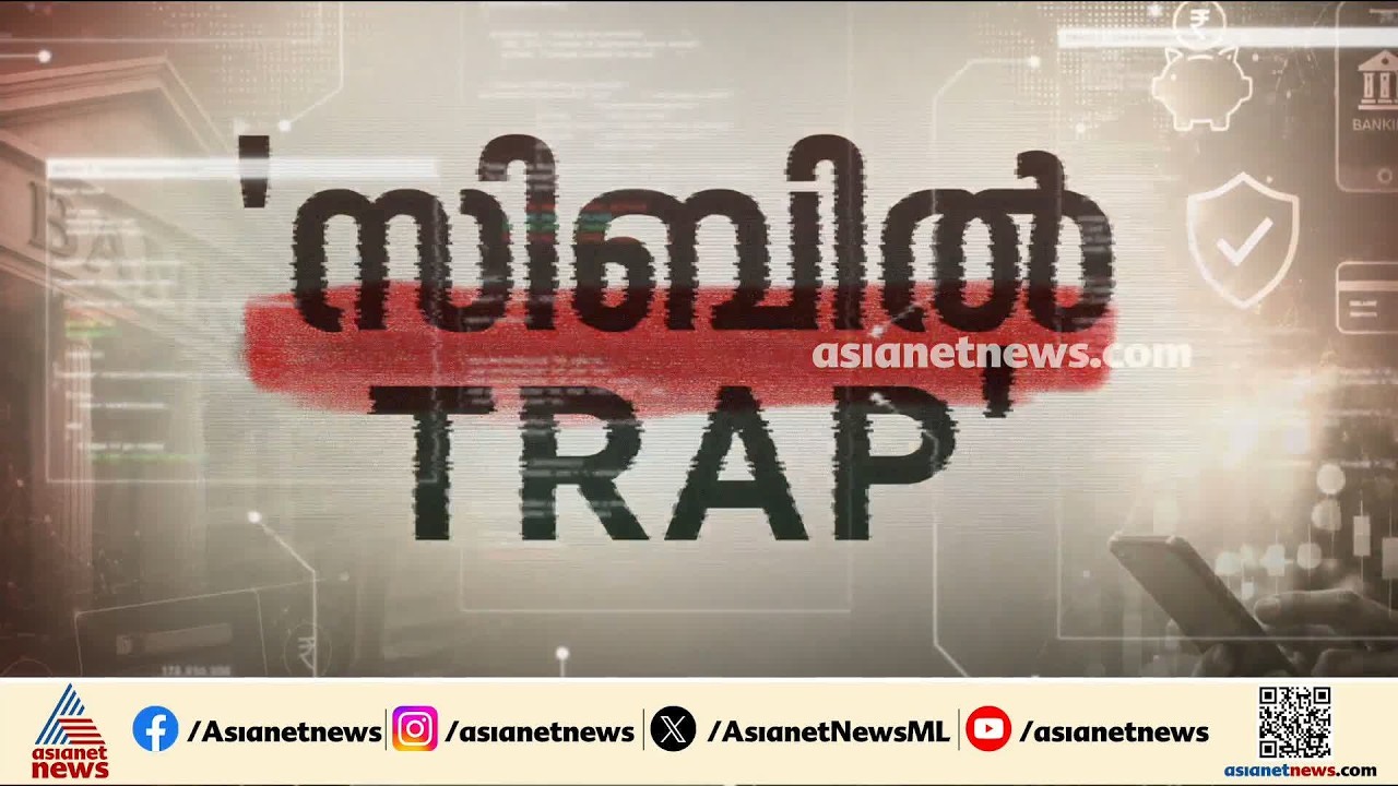 സിബിൽ സ്കോര്‍ മറയാക്കി കോടികളുടെ ബാങ്ക് വായ്പ തട്ടിപ്പ്; ഞെട്ടിക്കുന്ന കൊള്ളയുടെ വെളിപ്പെടുത്തൽ
