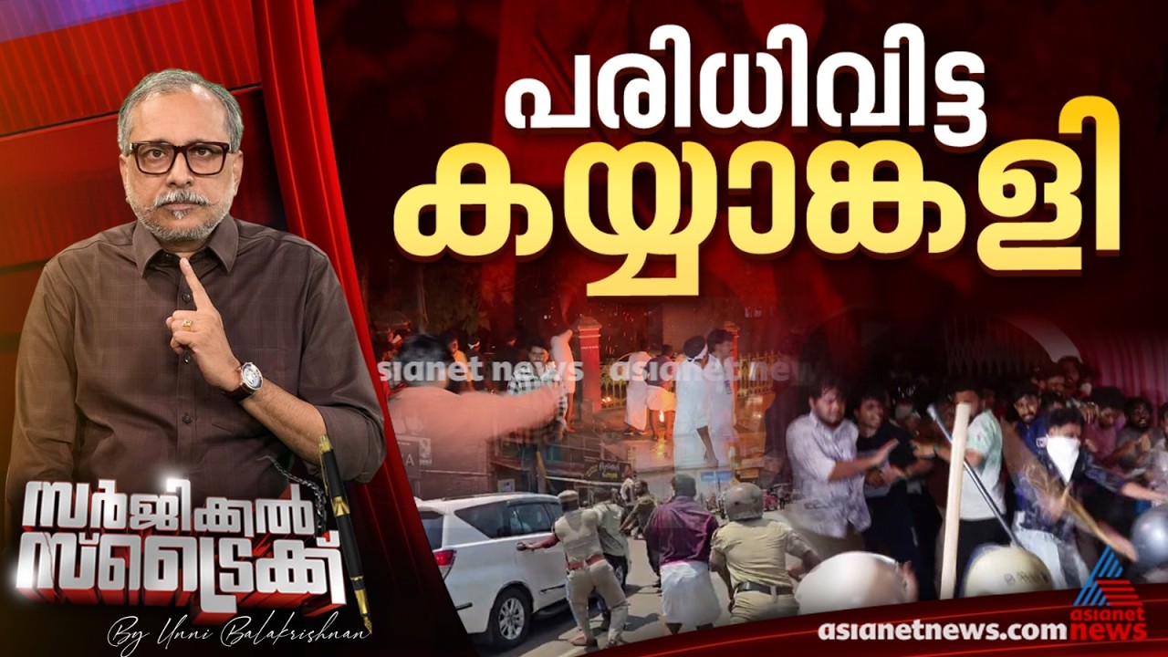 സംസ്ഥാനത്ത് ഉടനീളം സംഘര്‍ഷം ‌| SFI | KSU | Youth Congress