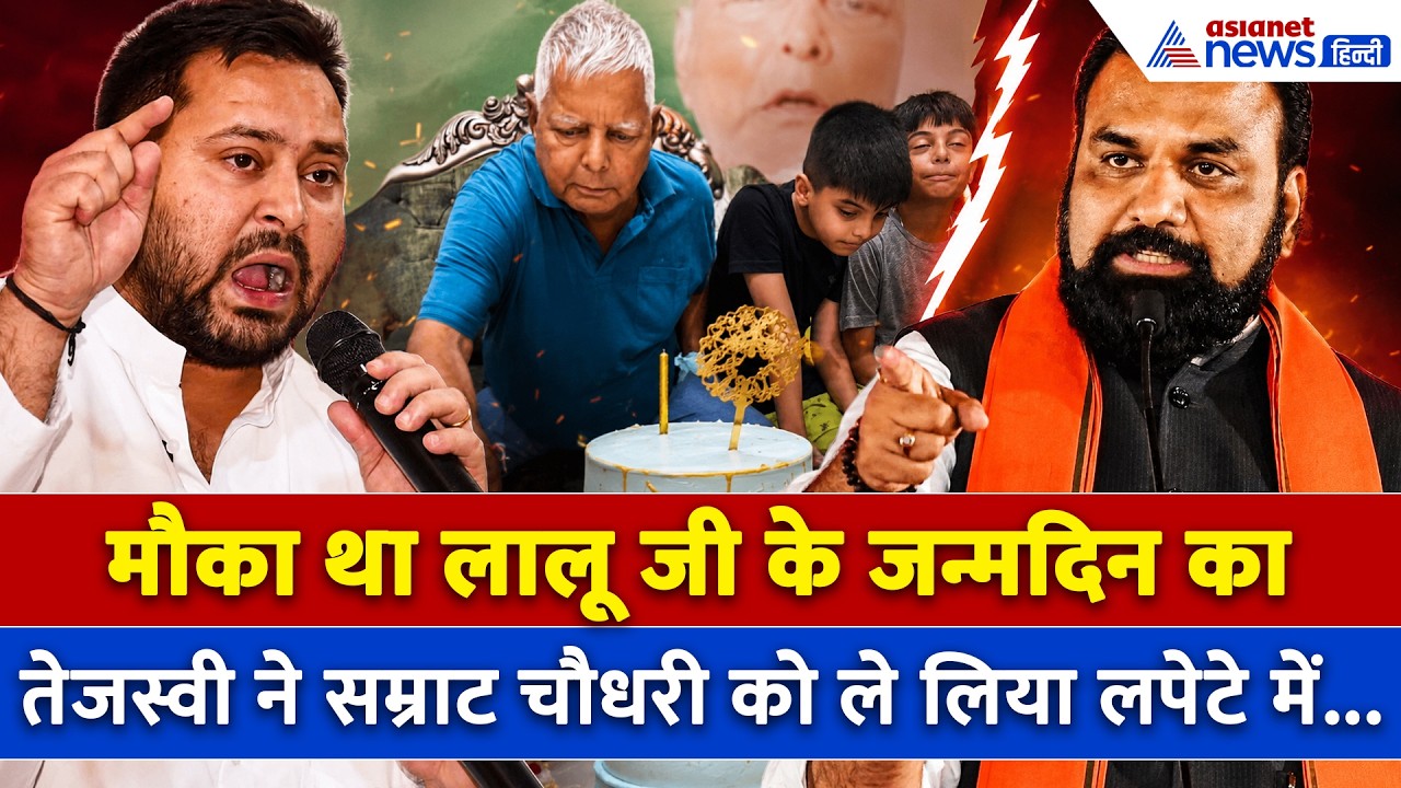 Lalu Yadav के जन्मदिन का मौका, Tejashwi Yadav ने Samrat Choudhary को लिया लपेटे में...