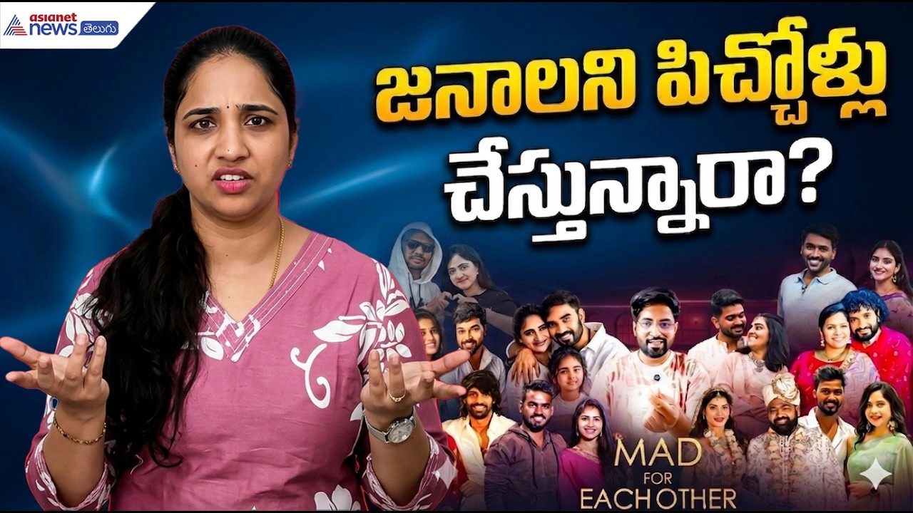 Mad For Each Other Show Fake Voting: జనాలని పిచ్చోళ్లు చేస్తున్నారా? | Asianet News Telugu