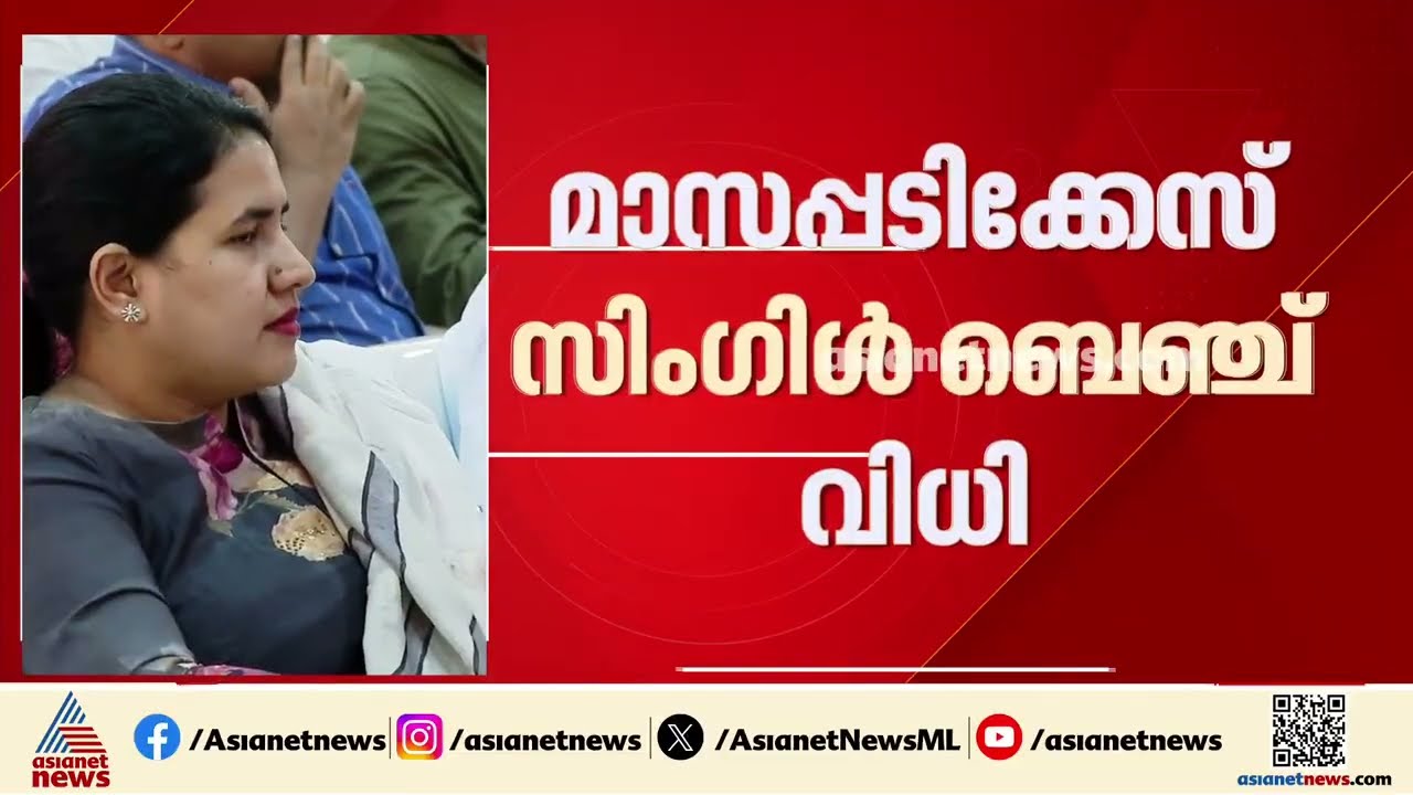 മാസപ്പടി കേസ് സിംഗിൾ ബെഞ്ച് വിധിയിൽ അപ്പീൽ സാധ്യത പരിമിതമെന്ന് ഹൈക്കോടതി| Masappadi Case