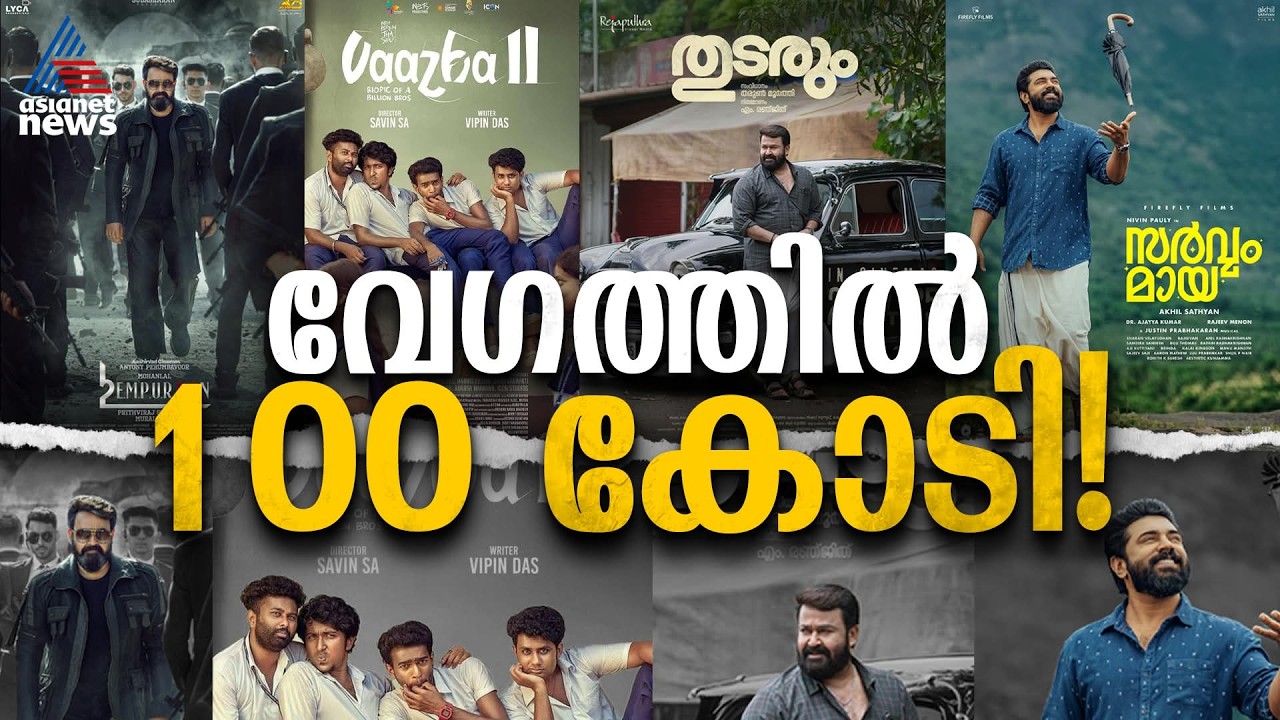 മോഹൻലാൽ തന്നെ മുന്നിൽ, 100 കോടി ക്ലബ്ബിലെ വേഗക്കാർ| Malayalam 100cr Club
