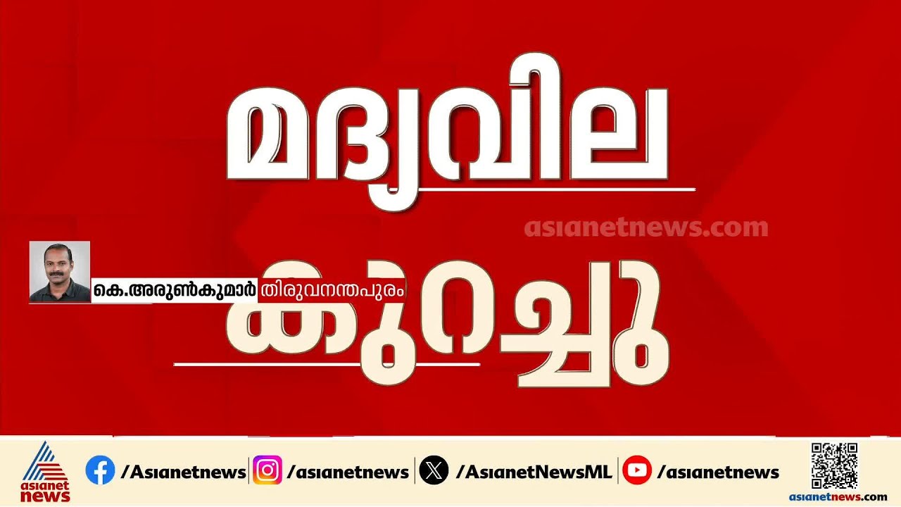 ജനപ്രിയ മദ്യ ബ്രാന്‍ഡുകളുടെ വില കുറച്ച് ബെവ്‍കോ, 10 മുതൽ 50 രൂപ വരെയാണ് കുറഞ്ഞത്