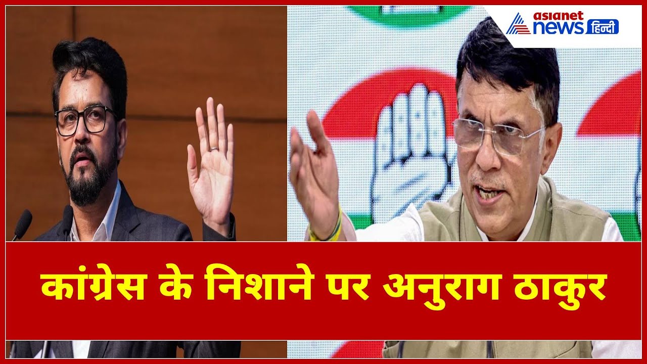 'चुनाव आयोग को लगी अनुराग ठाकुर की गोली', पवन खेड़ा ने BJP पर किया पलटवार