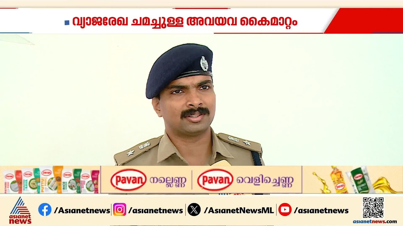 വ്യാജരേഖ ചമച്ചുള്ള അവയവദാനം; മനുഷ്യക്കടത്ത് നടന്നോ എന്ന് അന്വേഷണം