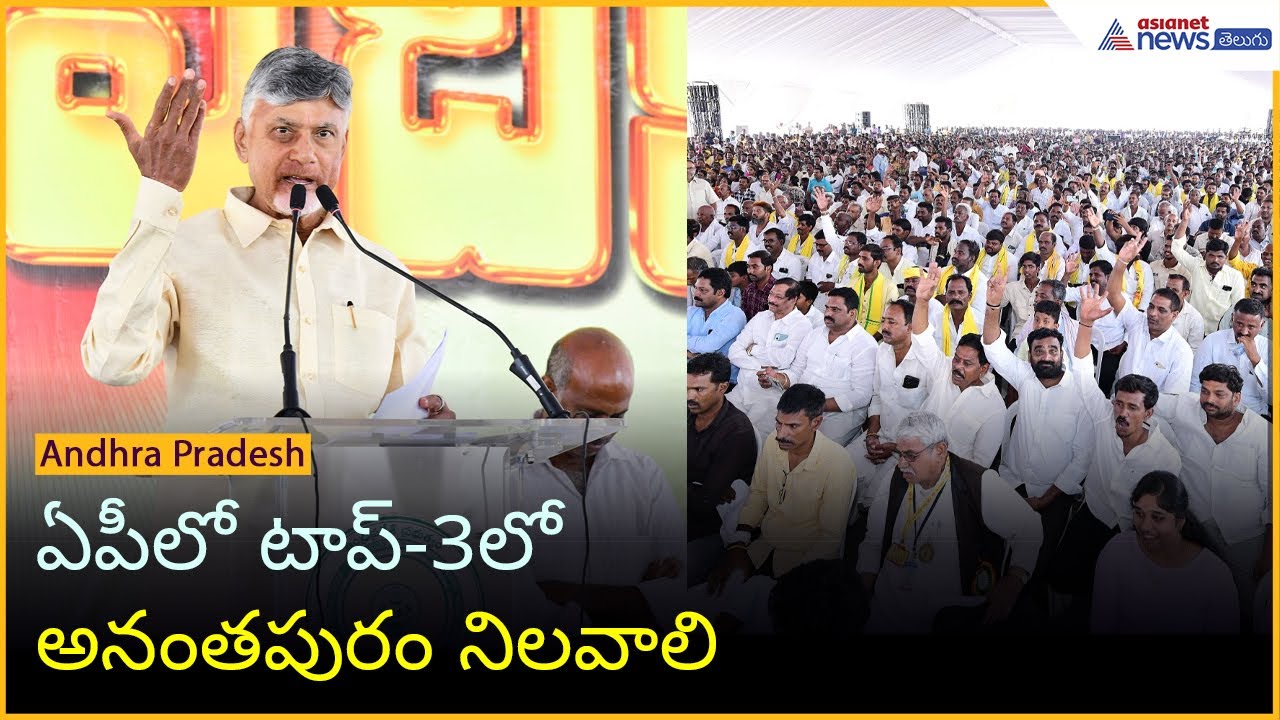 ఏపీలో టాప్-3లో అనంతపురం నిలవాలి: CM చంద్రబాబు | Asianet News Telugu