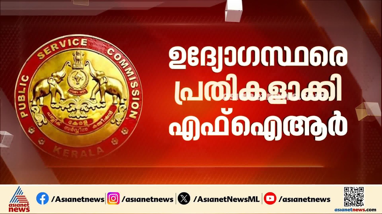 ഉത്തരമില്ലാതെ നിരവധി ചോദ്യങ്ങൾ; പിഎസ്‌സി പരീക്ഷ ക്രമക്കേടിൽ ആരുടെയും പേര് പറയാതെ FIR | PSC Exam Scam