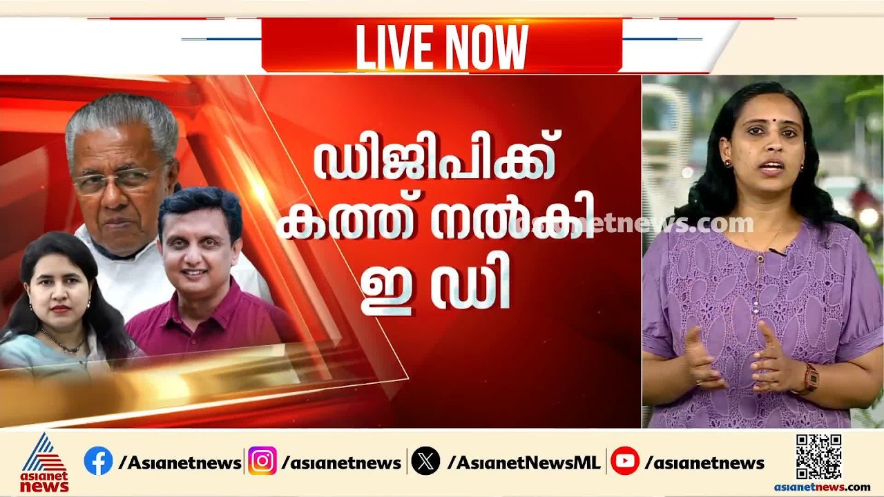 മാസപ്പടിക്കേസിൽ ഇന്ന് പിണറായിക്ക് നിരാശ;  തെളിവുകൾ നിരത്തി ഇ ഡി | Masappadi Case | Pinarayi Vijayan