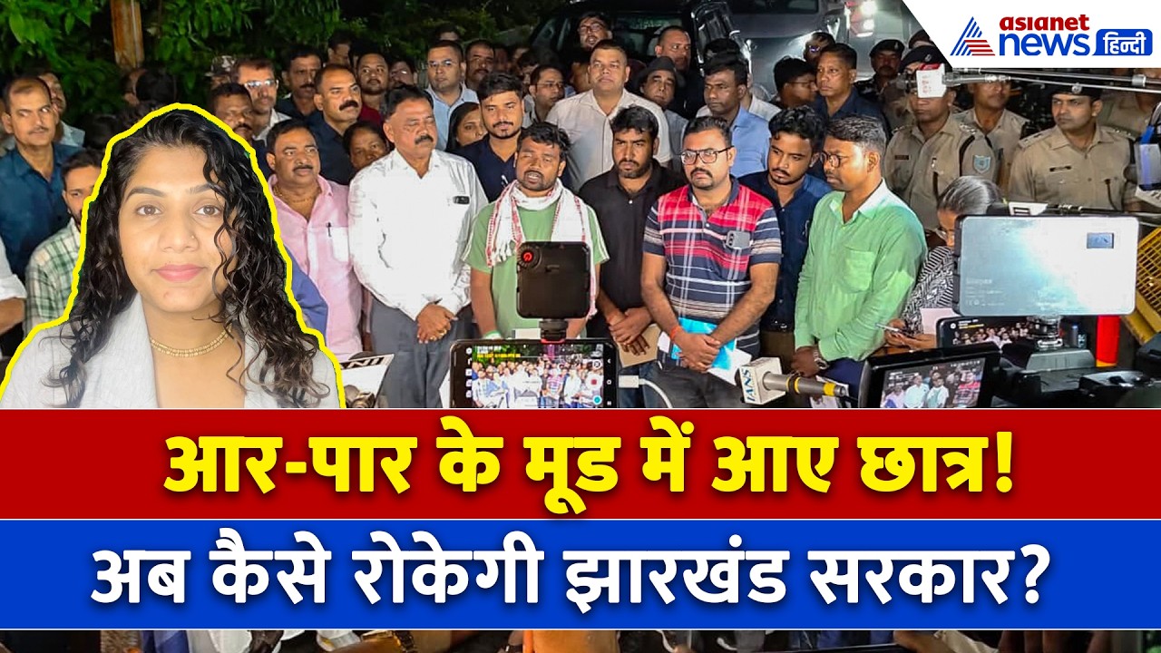 10 अगस्त सुबह की बड़ी खबरें: JPSC-JSSC छात्र करेंगे झारखंड विधासभा का घेराव, पुलिस का सख्त पहरा!