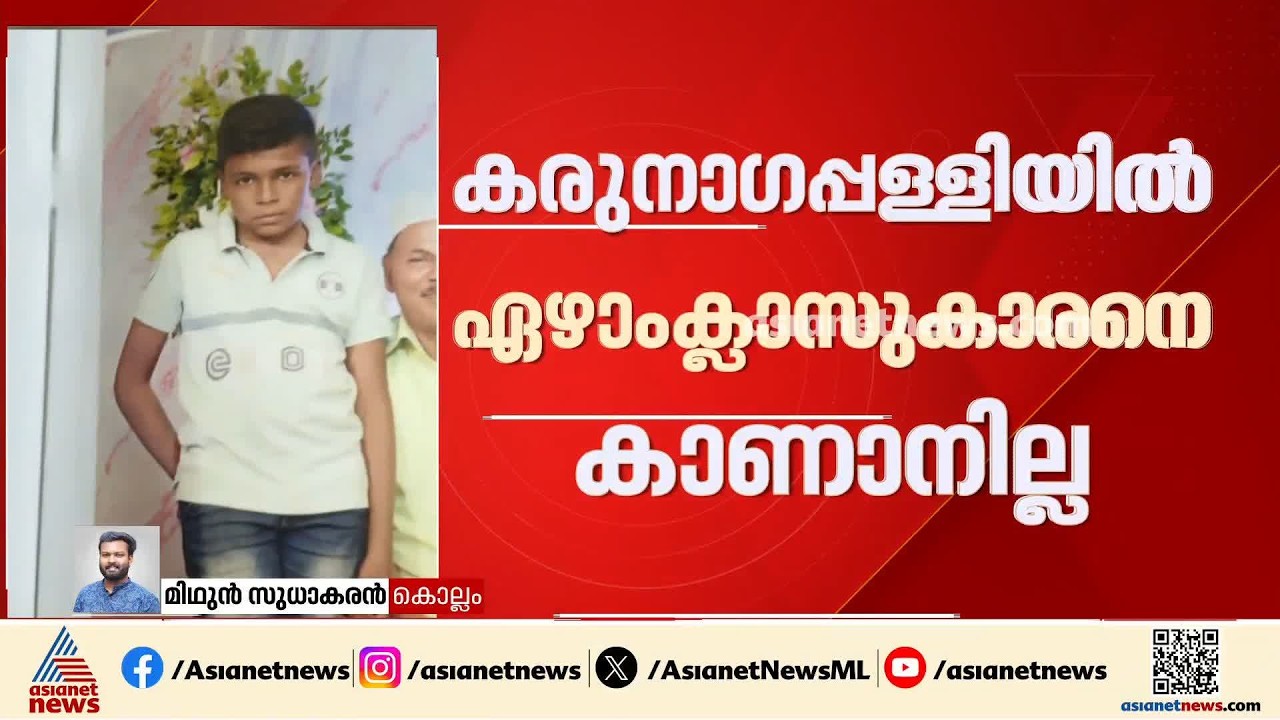 കൊല്ലത്ത് ഏഴാം ക്ലാസ് വിദ്യാർത്ഥിയെ കാണാനില്ല; വീടിനടുത്തുളള കായലിൽ തെരച്ചിൽ തുടരുന്നു
