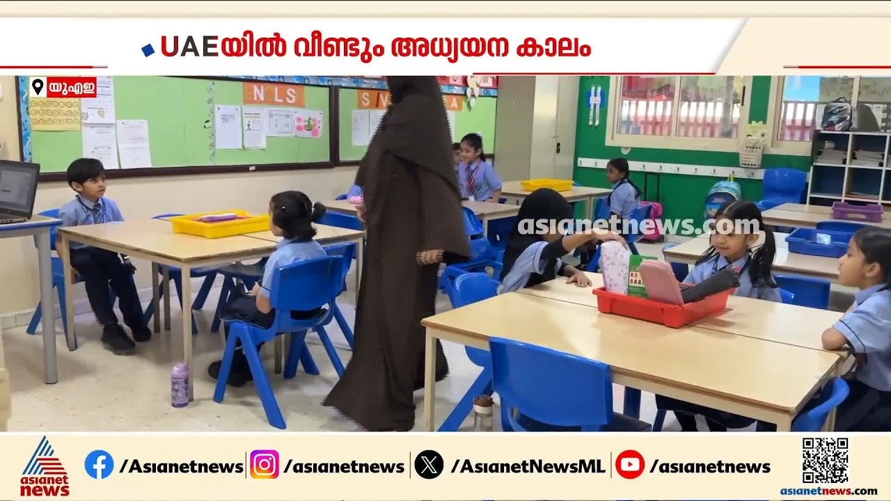 അവധി കഴിഞ്ഞ് സ്കൂളുകൾ തുറന്നു; യുഎഇയിൽ വീണ്ടും അധ്യയന കാലം