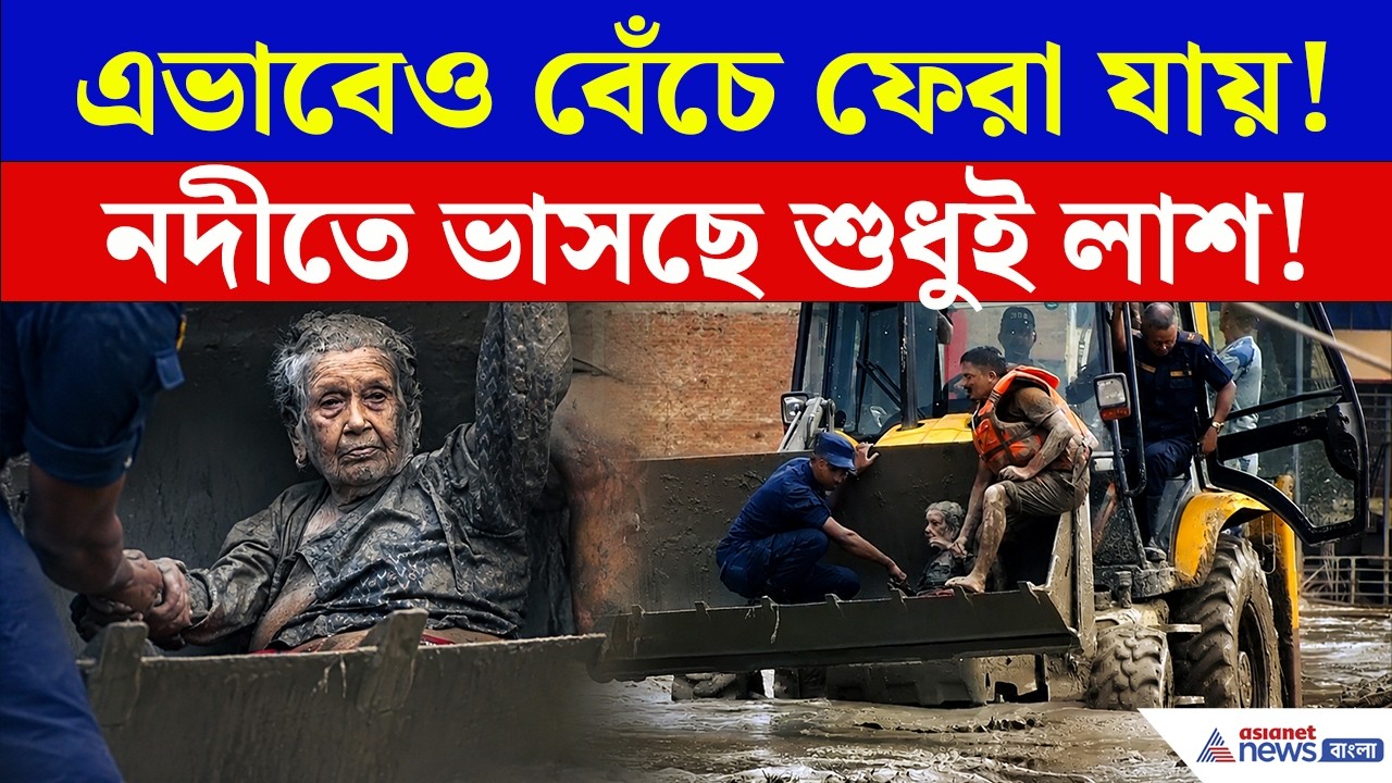 কীভাবে বাঁচলেন? মৃত্যুর মুখ থেকে অলৌকিক উদ্ধার! | Nepal Flood After Video