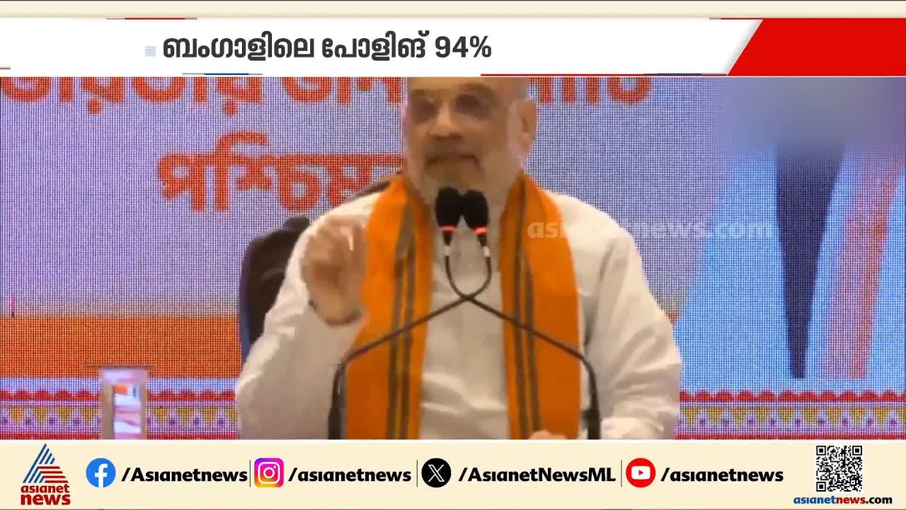 'ബംഗാളി സംസാരിക്കുന്ന മണ്ണിൻ്റെ മകൻ മുഖ്യമന്ത്രിയാകും'; അസാധാരണ വാർത്താസമ്മേളനം വിളിച്ച് അമിത് ഷാ
