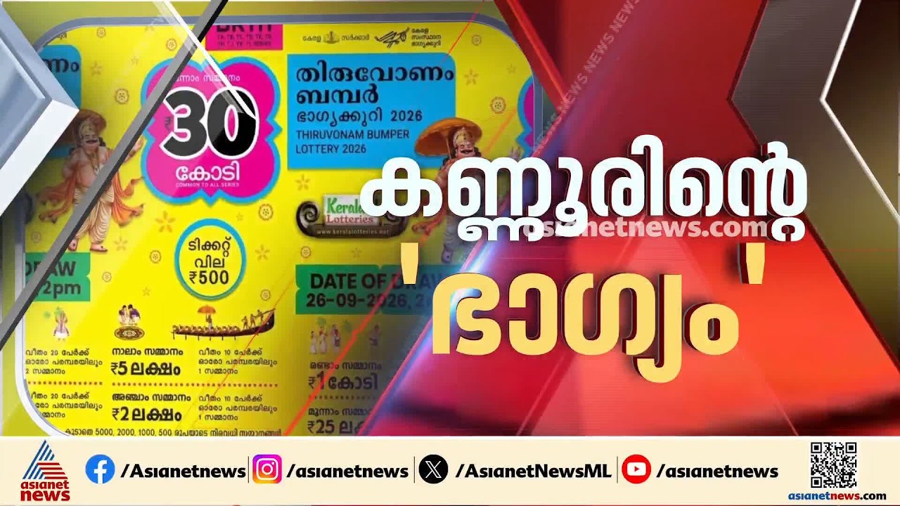 ഇത്തവണ ഭാ​ഗ്യം കണ്ണൂരിൽ: ഓണം ബമ്പർ ഒന്നാം സമ്മാനമടിച്ചത് തളിപ്പറമ്പിൽ വിറ്റ ടിക്കറ്റിന്| Onam Bumper