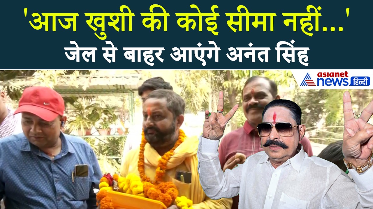 Anant Singh Bail : दुलारचंद यादव केस में अनंत सिंह को मिली जमानत, झूम उठे समर्थक और शुरू हुआ जश्न