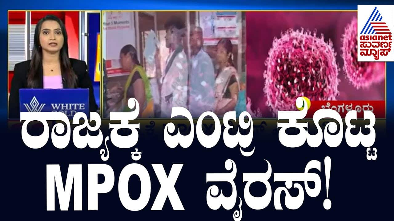 Mpox Virus Enters State | Suvarna News Updates