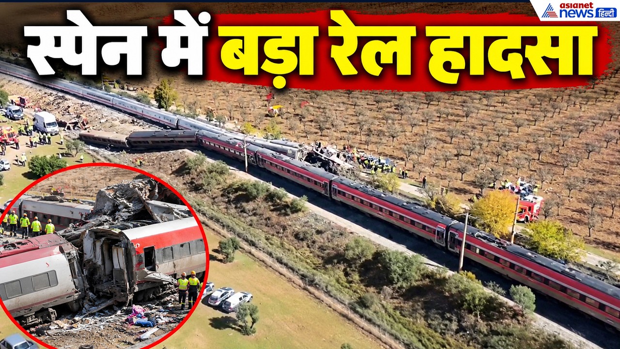Spain Rail Accident: स्पेन में 2 ट्रेनों की टक्कर, 70 से ज्यादा मरे..फुटेज में दिखी तबाही