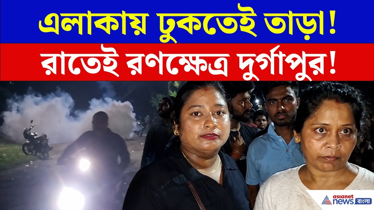 Durgapur: তৃণমূল নেতাকে দেখতেই তাড়া করল জনতা! তারপরেই যা ঘটল...