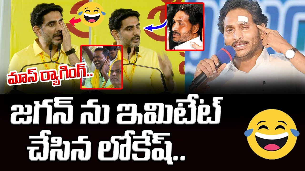 🤣😂 YS Jagan గులకరాయి డ్రామా | Nara Lokesh Hilarious Speech On YS Jagan | Asianet News Telugu