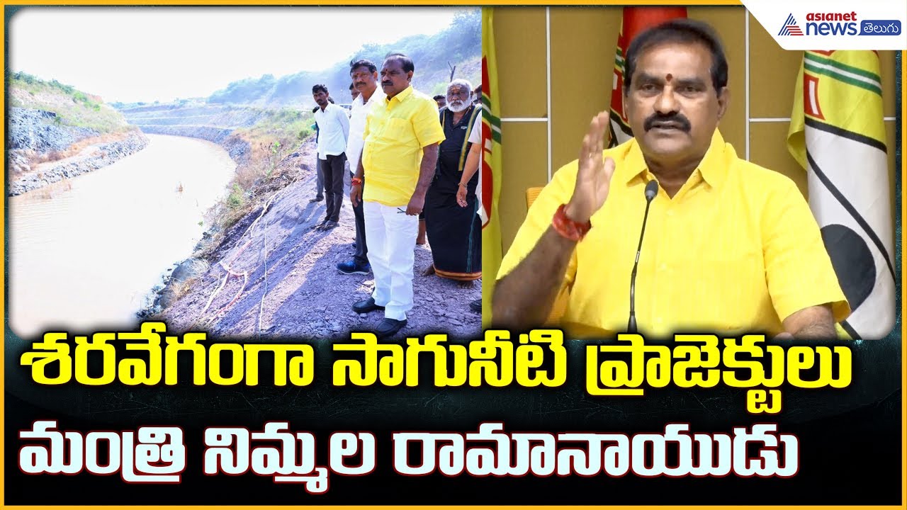 Minister Nimmala Ramanaidu: శరవేగంగా సాగునీటి ప్రాజెక్టులు: మంత్రి నిమ్మల రామానాయుడు| Asianet Telugu